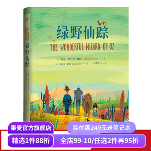 绿野仙踪 精装插图版 哈利波特译者马爱农译 7-10岁 课外读物 世界知名童话系列 儿童文学 果麦图书