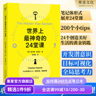 成功励志 果麦出品 思维 打开财富之门 被禁70年 行动 查尔斯·哈尼尔 认知 心理学 世界上最神奇 潜能开发经典 24堂课