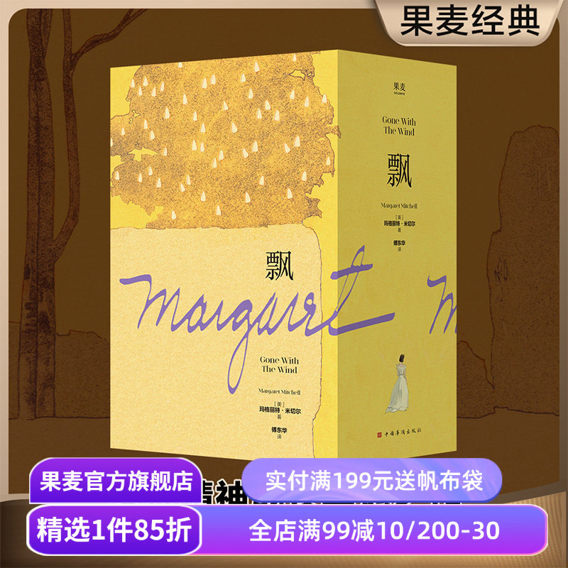 飘 玛格丽特·米切尔 傅东华译 电影《乱世佳人》原著小说 女性精神成长 外国小说 文学名著 果麦出品 - 实物图