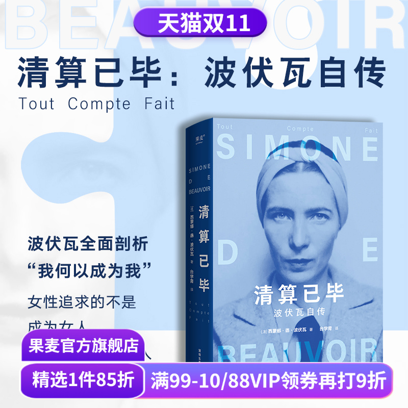 清算已毕:波伏瓦自传 西蒙娜·德·波伏瓦  女性主义先驱 女性强大的精神内核 第二性 人物传记 果麦出品