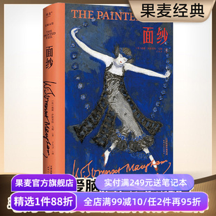 面纱(精装版) 毛姆文集 女性成长之作 摆脱恋爱脑 看清人性 电影原著 外国文学小说 果麦出品