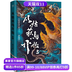 玄幻小说 从姑获鸟开始3 传奇武侠小说 青春文学 果麦出品 活儿该