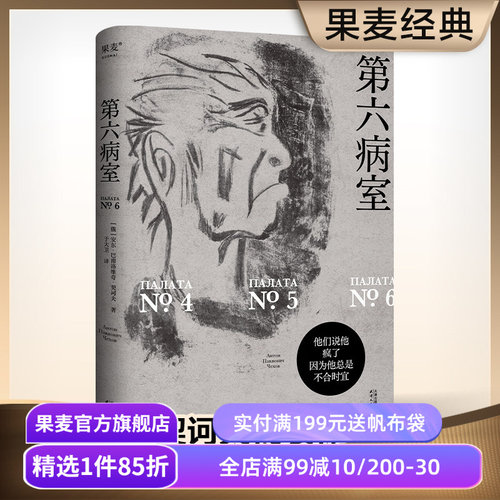 第六病室 契诃夫 于大卫俄语直译 写尽荒诞世界中个体的悲剧 原创金句插画 世界名著 文学经典 果麦出品
