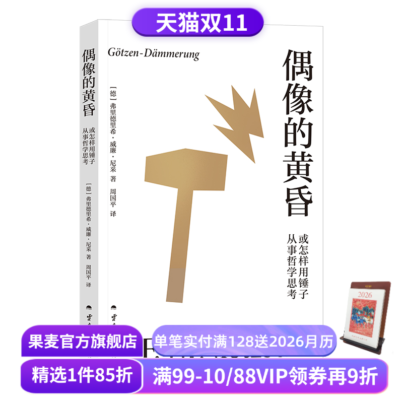 偶像的黄昏或怎样用锤子从事哲学思考 尼采著 周国平译 尼采重估一切价值之作 帮助人们重新确立生活的意义 哲学 果麦出品