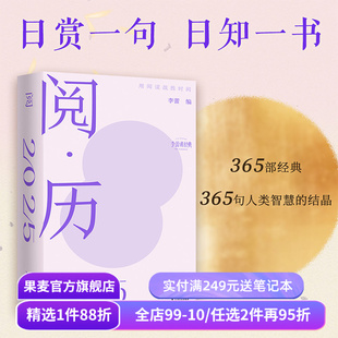 阅·历:用阅读战胜时间 李蕾读经典精心选编 2025年日历 新年太理论 365部经典 365句人类智慧的结晶 果麦出品