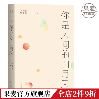 你是人间的四月天 林徽因 徐志摩 梁思成 金岳霖 民国文艺女神的文与诗 根据梁从诫编注文集整理 果麦图书