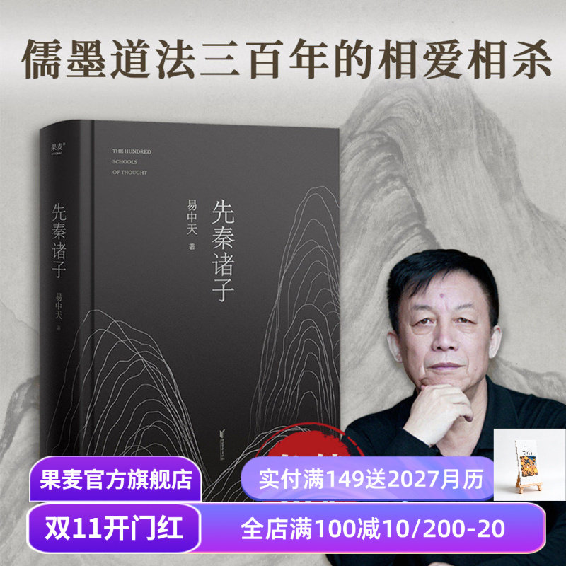 先秦诸子 易中天  一本书讲清儒道墨法的相爱相杀 百家讲坛经典 孔子 老子 墨子 中国历史 中国哲学 宗教 果麦出品