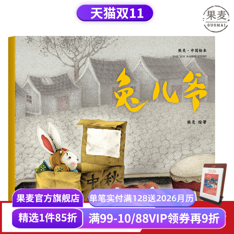 兔儿爷 熊亮 平装版 安徒生插画奖提名 原汁原味的中国故事 3-6岁 少儿绘本 图画书 果麦出品