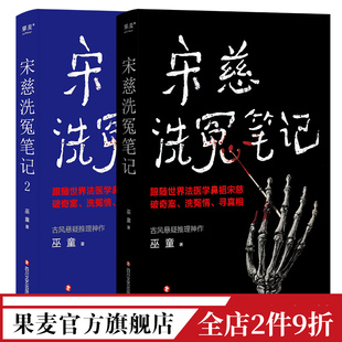 南宋 巫童 套装 历史悬疑故事 3册 法医探案 宋慈洗冤笔记 古风悬疑推理小说 果麦出品 世界法医学鼻祖宋慈破奇案