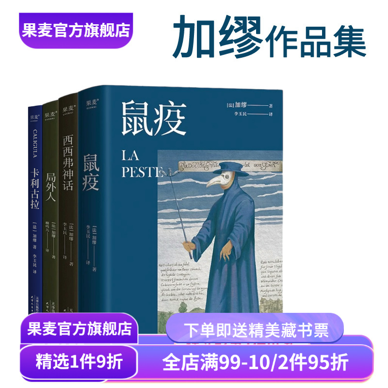 鼠疫+局外人+卡利古拉+西西弗神话(合集) 加缪作品集 诺贝尔文学获奖者 经典名著 外国小说 果麦出品