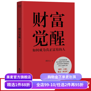 财富觉醒:如何成为真正富有的人 胡钦元 理解财富本质 培养富人思维 7个实操方向 实现财富自由 人生进阶 投资理财 果麦出品