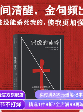 偶像的黄昏:如何用锤子行哲思之事 弗里德里希·尼采 找回生命本身的能量 西方哲学 果麦出品