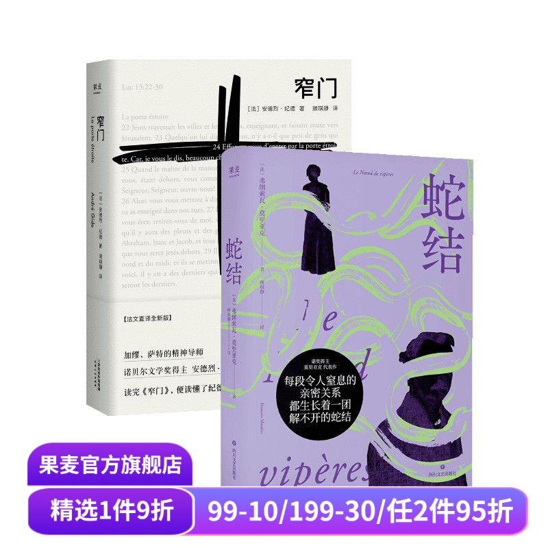 窄门+蛇结(套装2册) 安德烈·纪德 弗朗索瓦·莫里亚克 诺奖得主代表作 顾琪静法语直译 爱情故事 扭曲的爱 外国小说 果麦出品
