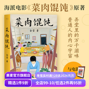 中篇小说集 弄堂里 周野芒潘虹徐祥 金莹 果麦出品 海派电影 沪语电影原著 食物与人 菜肉馄饨 情感故事
