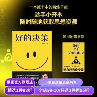 【赠书签】好的决策 夏栋 思想赛道博主 大问题Dialectic 实用思维升级手册 人生开悟系列 助力思维升级 做复杂世界的明白人 果麦