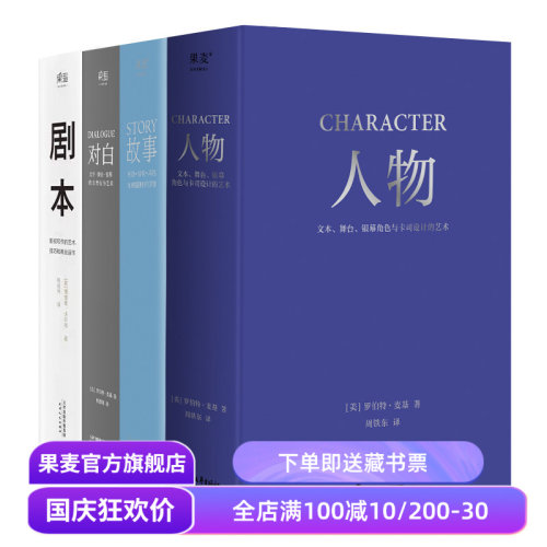 故事+对白+人物+剧本(套装4册) 罗伯特·麦基 理查德·沃尔特 影视写作基础教程 编剧导演入门书籍 艺术生推荐读物 果麦出品