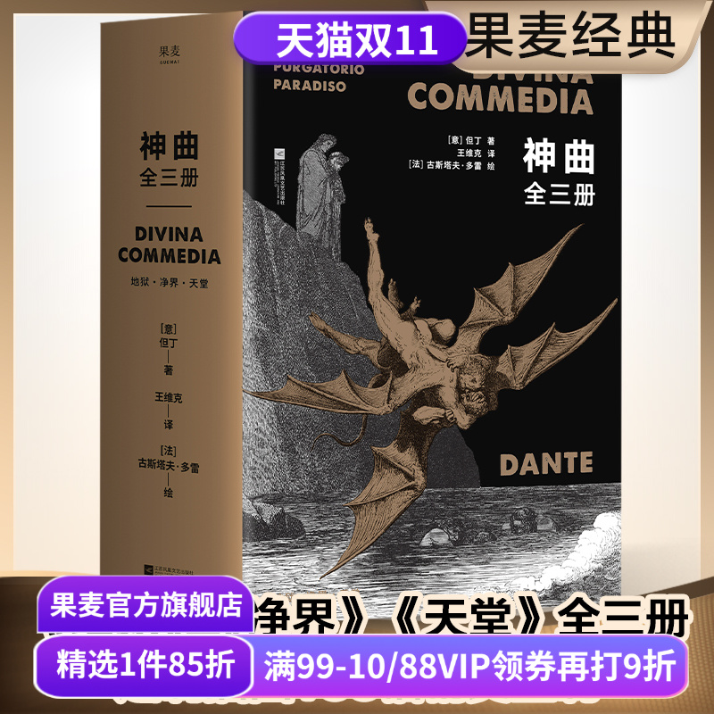 神曲(全3册) 但丁 王维克经典译本 地狱 净界 天堂 收录古斯塔夫·多雷定制插图 欧洲的史诗 世界文学瑰宝 世界名著 果麦出品
