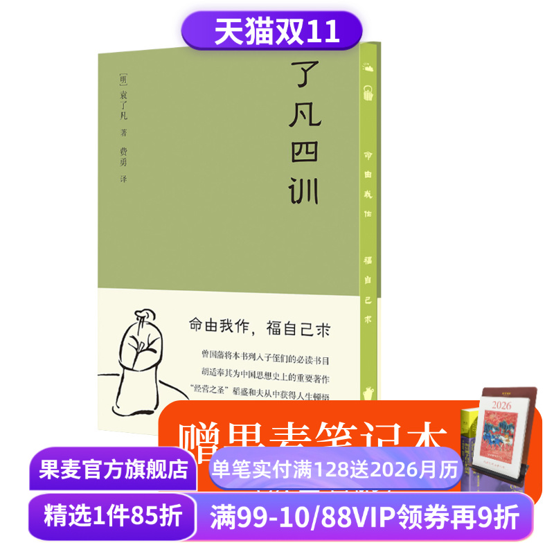 【赠笔记本】了凡四训 袁了凡 明代成功学 用修行改变命运 找到人生方向 给后代的人生教科书 中国哲学 果麦出品