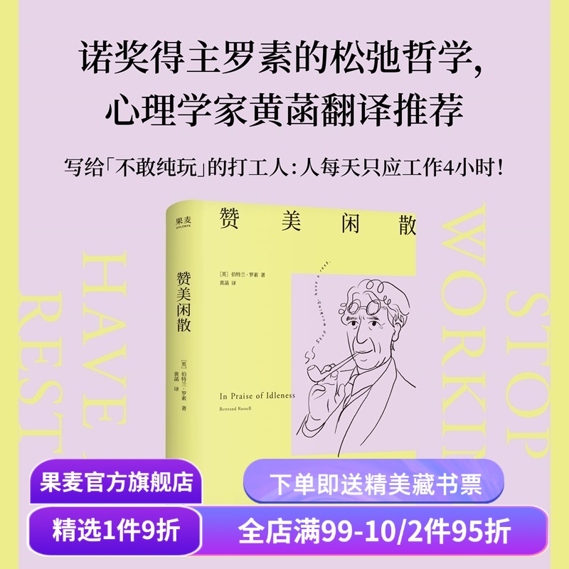 赞美闲散 伯特兰·罗素 黄菡译 诺奖得主的松弛哲学 闲暇是幸福和文明的必要条件 人一天只应工作4小时 工作的意义 西方哲学 果麦