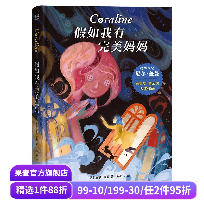 假如我有完美妈妈 尼尔·盖曼 星云奖雨果奖获奖作品 奇幻文学 儿童幻想小说 儿童文学 接受生活的不完美 勇气之书 果麦出品