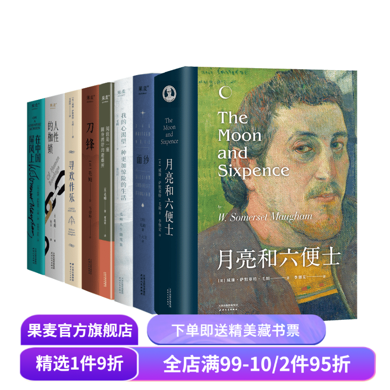 毛姆作品集(套装8册) 毛姆 写给每个被生活卡住的人 面纱 刀锋 寻欢作乐 外国文学 果麦出品