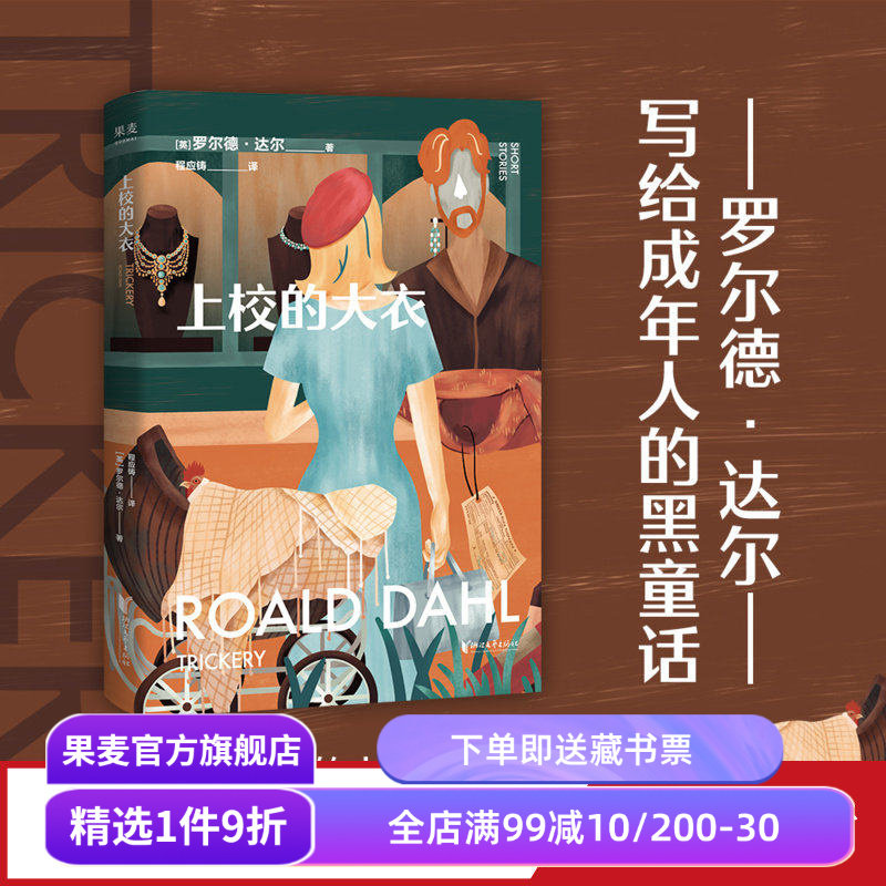 上校的大衣 罗尔德·达尔 马爱农译 写给成年人的短篇小说集 成人黑童话 世间的诡计 撕裂虚伪的假象 直击赤裸的人性 果麦出品 - 实物图