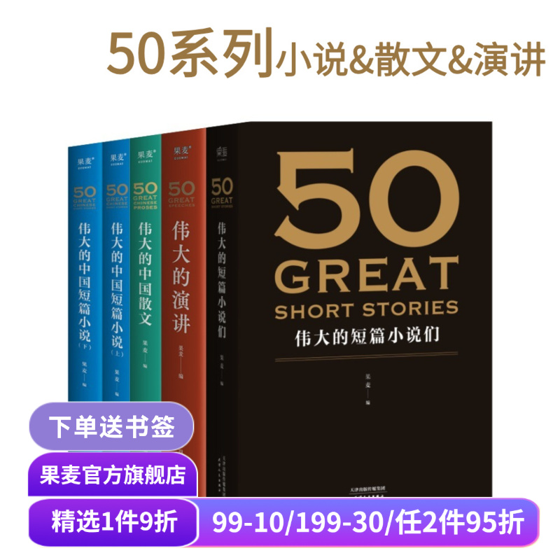 50系列(合集) 果麦编  世界+中国经典短篇小说 50篇经典演讲 50篇经典中国散文 欧亨利 海明威 世界名著 果麦出品