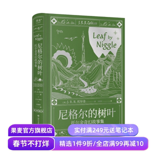 尼格尔的树叶:托尔金奇幻故事集 J.R.R.托尔金 魔戒、霍比特人作者 经典中短篇故事集 奇幻小说 外国文学 果麦出品