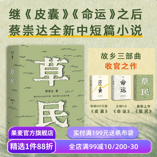 草民 蔡崇达 范大山推荐 中短篇小说集 百万畅销书作家 写给被生活和远方困住的你 皮囊 命运 果麦出品