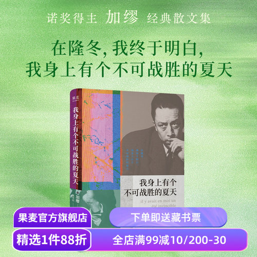 【独家刷边版】我身上有个不可战胜的夏天 加缪散文集 小嘉推荐 诺贝尔文学奖得主 揭示存在的荒诞性本质 外国文学 果麦出品