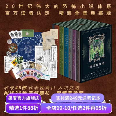 克苏鲁神话(全6册) H.P·洛夫克拉夫特 姚向辉译 送古神咒牌 克苏鲁神话完结 魔幻小说 恐怖小说 外国文学 果麦出品