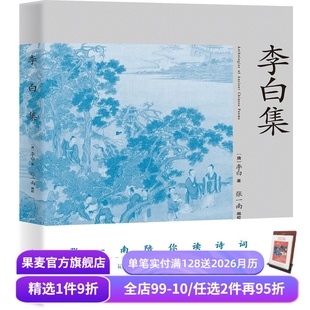 唐诗 果麦出品 150首经典 赏析 诗人传记 注释 李白传记 名篇 中学语文 李白集 古诗词 张一南