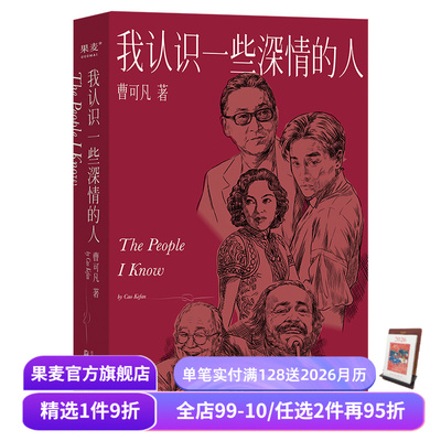我认识一些深情的人 曹可凡 2024版 随笔集 名人访谈 人物小传 名人传记 李敖 余光中 张国荣 果麦出品