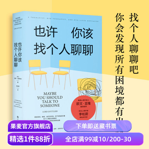 也许你该找个人聊聊 洛莉·戈特利布 关于心理咨询的奇迹故事 李松蔚作序推荐 困境终有出路 心理自助 心理学 果麦出品