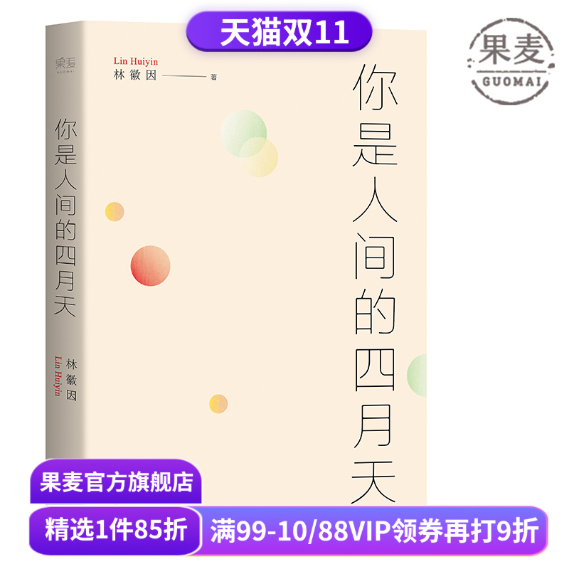 你是人间的四月天 林徽因 徐志摩 梁思成 金岳霖 民国文艺女神的文与诗 根据梁从诫编注文集整理 果麦图书