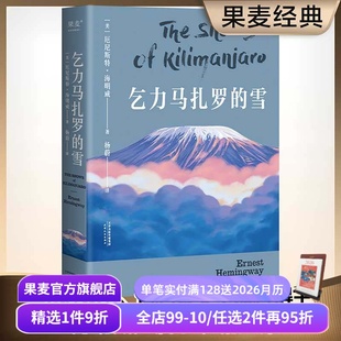 短篇小说典范 海明威 诺贝尔文学奖 普利策文学奖双料得主 果麦图书 乞力马扎罗 世界名著 雪