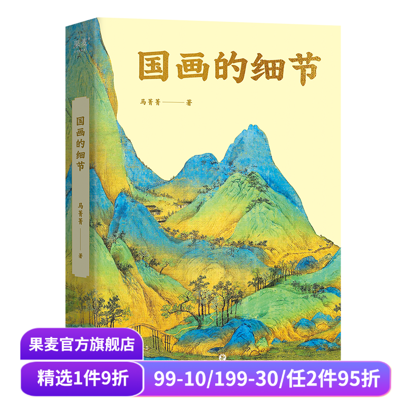 国画的细节(限量签名版) 马菁菁 高清大图 中国绘画1600年传承关系 读懂国画的奥秘 附赠书中长图二维码 艺术鉴赏 果麦出品