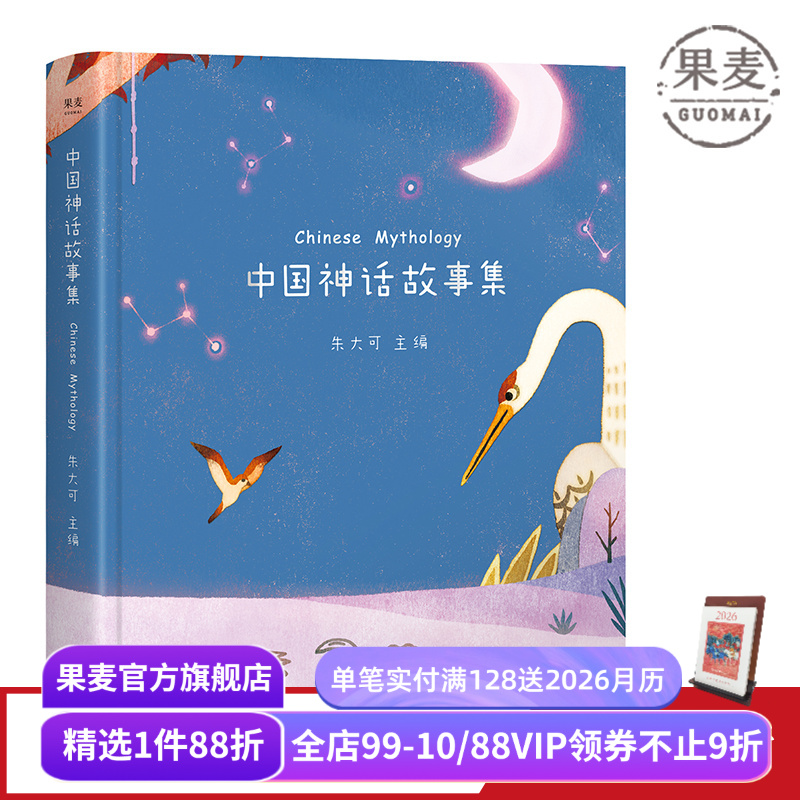 中国神话故事集 朱大可教授 全彩插画版 50个神话故事 完整华夏上古神系 神话学家 果麦出品