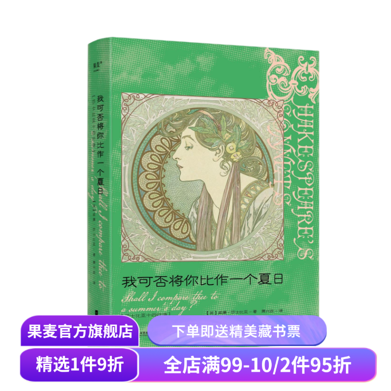 我可否将你比作一个夏日:莎士比亚十四行诗 中英双语版 译者萧兴政 精美插画 完整收录莎士比亚 154 首诗作 外国诗歌 果麦出品