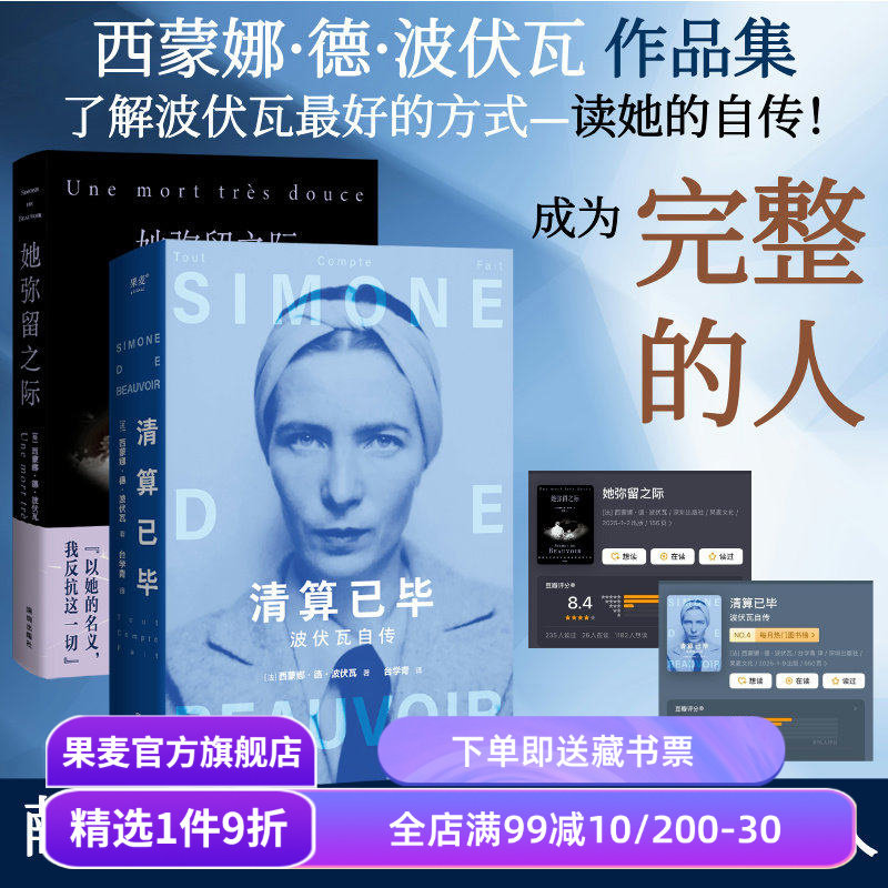 波伏瓦作品集:她弥留之际+清算已毕:波伏瓦自传(套装2册) 西蒙娜·德·波伏瓦 女性主义先驱 反思母女关系 波伏瓦自传 果麦出品 - 实物图