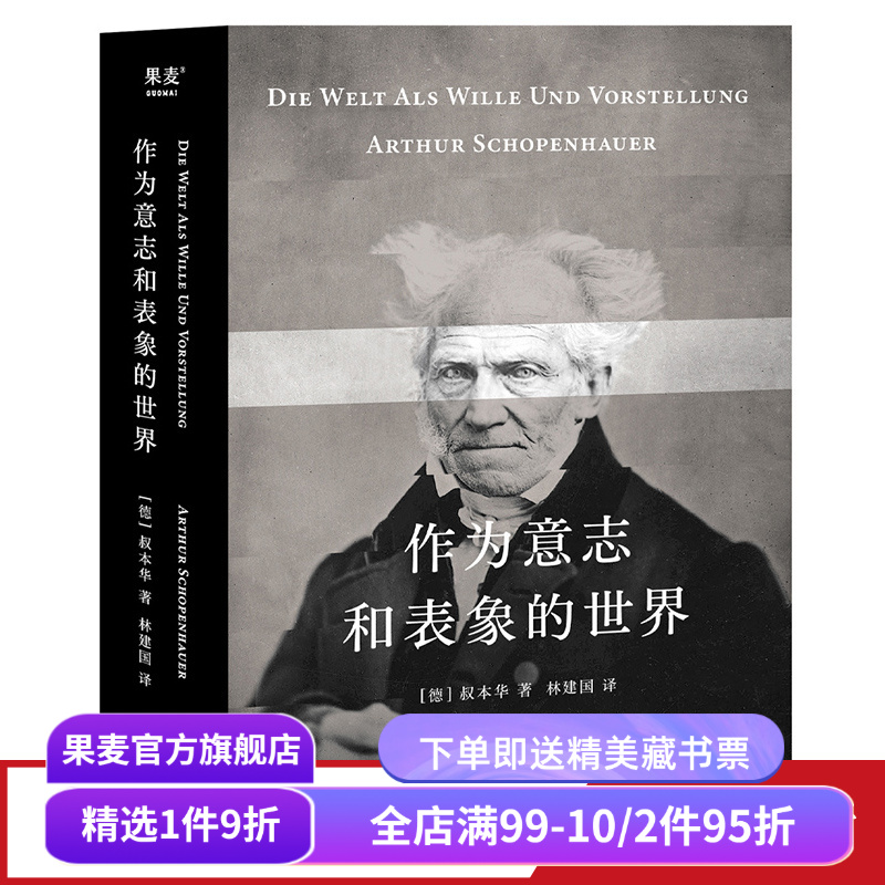 作为意志和表象的世界 叔本华 林建国译 哲学巨著 人生指南 存在主义开山之作 德国古典哲学 西方哲学经典 果麦出品
