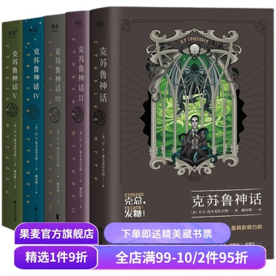 克苏鲁神话(1-5册) H.P·洛夫克拉夫特 姚向辉译 克苏鲁神话12345 克总发糖 魔幻小说 恐怖小说 外国文学 果麦出品