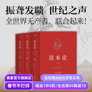 资本论(无删减版) 卡尔·马克思 中央编译 资本主义经济规律经典名著 揭示社会运作逻辑 马克思主义政治经济学 果麦出品