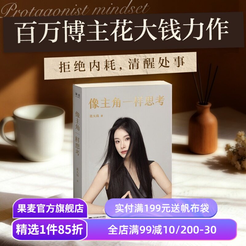 像主角一样思考 花大钱 告别内耗 在不确定中快速突围 成功励志 果麦出品