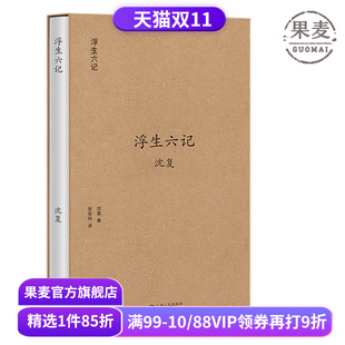张佳玮白话翻译 译文优美 本 果麦经典 果麦出品 版 沈复 汪涵推荐 浮生六记 中国古典文学