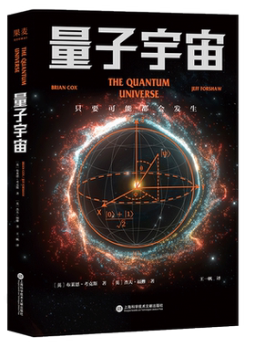 量子宇宙布莱恩·考克斯果麦
