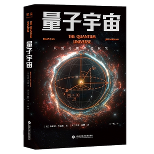 量子宇宙 布莱恩·考克斯 杰夫·福修 量子力学科普经典 弄清宇宙的本质 前沿物理知识 科普读物 果麦出品