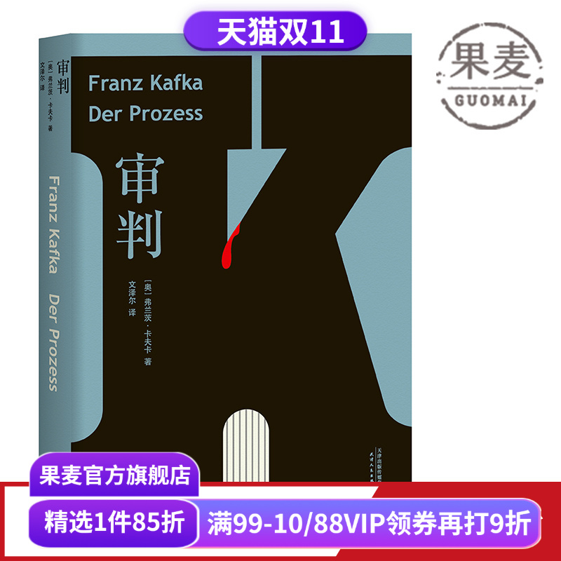 审判 卡夫卡 文泽尔 德文直译版 6500字导读 卡夫卡长篇小说 外国文学 世界名著 果麦出品