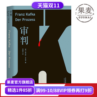德文直译版 6500字导读 卡夫卡长篇小说 审判 世界名著 文泽尔 外国文学 果麦出品 卡夫卡