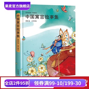 果麦编 儿童文学 全彩插画 寓言故事 果麦出品 61篇经典 中国寓言故事集
